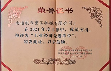 熱烈慶祝我司被評(píng)為2021年度“工業(yè)經(jīng)濟(jì)先進(jìn)單位”。